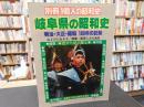 「岐阜県の昭和史」　明治・大正・昭和100年の記録