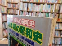 「岐阜県の昭和史」　明治・大正・昭和100年の記録