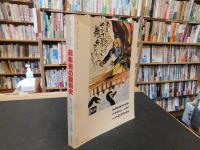 「岐阜県の昭和史」　明治・大正・昭和100年の記録
