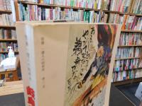 「岐阜県の昭和史」　明治・大正・昭和100年の記録