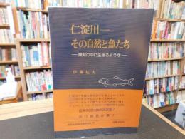 「仁淀川　その自然と魚たち」 　開発の中に生きるようす