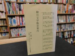 「柳川文学散歩案内」