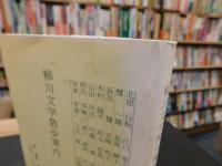 「柳川文学散歩案内」