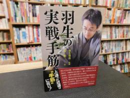 「羽生の実戦手筋」