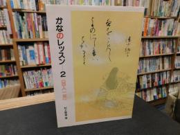 「かなのレッスン　2　　百人一首」