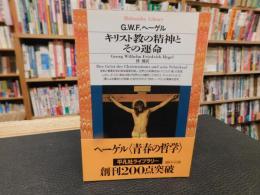 「キリスト教の精神とその運命」