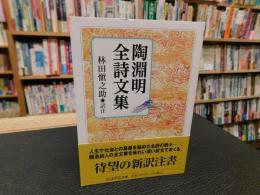 「陶淵明全詩文集」