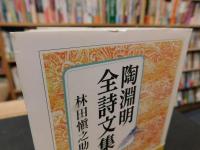 「陶淵明全詩文集」