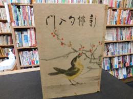 「新俳句入門」