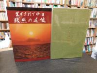 「生かされて今日　残照の逆襲　＋　大和こころを後の世に　１函２冊セット」