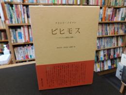 「ビヒモス」　 ナチズムの構造と実際