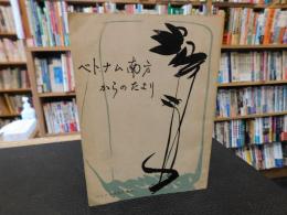 「ベトナム南方からのたより」