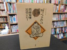 『坊っちゃん』の時代 　凛冽たり近代なお生彩あり明治人