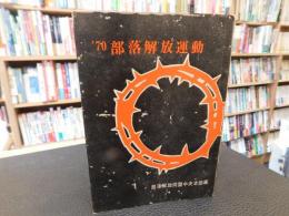 「’７０　部落解放運動」