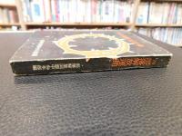 「’７０　部落解放運動」