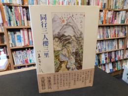「同行三人桜三里」