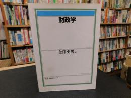 「財政学」