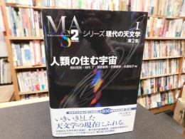 「人類の住む宇宙　　2020年　２版２刷」