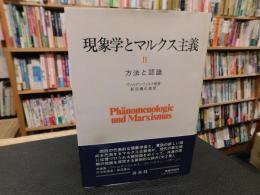 「現象学とマルクス主義　2 　方法と認識」