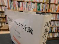 「現象学とマルクス主義　2 　方法と認識」