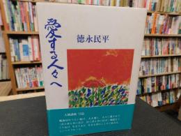 「愛する人々へ」