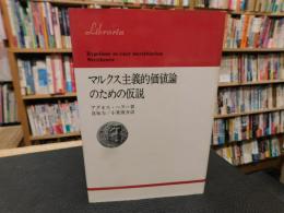 「マルクス主義的価値論のための仮説」