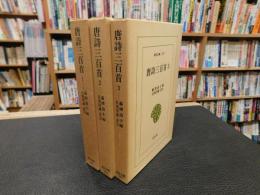「唐詩三百首　1＋２＋３　全３冊揃」