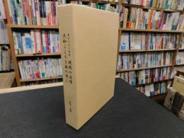 「生かされて今日　残照の逆襲　＋　大和こころを後の世に　１函２冊セット」