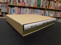 「生かされて今日　残照の逆襲　＋　大和こころを後の世に　１函２冊セット」
