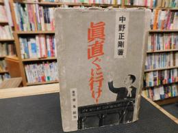 「真直ぐに行け！」