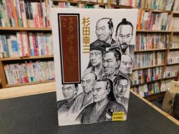 「江戸学者おもしろ史話」