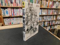 「江戸学者おもしろ史話」