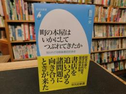「町の本屋はいかにしてつぶれてきたか」　 知られざる戦後書店抗争史