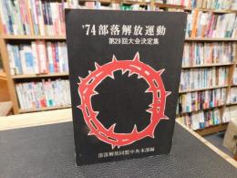 「’７４　部落解放運動」　第２９回大会決定集