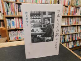 「ツボちゃんの話」　夫・坪内祐三