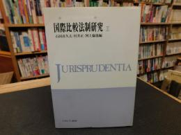 「国際比較法制研究　１＋２＋３＋４　全４冊揃」