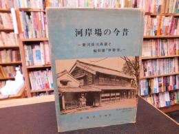 「河岸場の今昔」　新河岸川舟運と舟問屋「伊勢安」