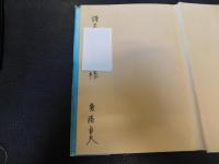「河岸場の今昔」　新河岸川舟運と舟問屋「伊勢安」