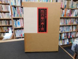 「呉昌碩の画と賛」