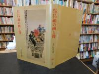 「呉昌碩の画と賛」