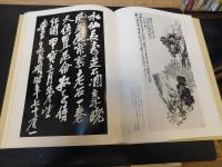 「呉昌碩の画と賛」