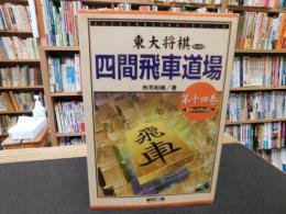 「四間飛車道場　第14巻　藤井システム封じ」