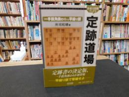 「定跡道場」　一手損角換わりvs早繰り銀