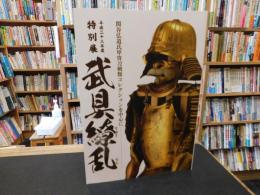 「平成28年度特別展　武具繚乱」　関谷弘道氏甲冑刀剣類コレクションを中心に :