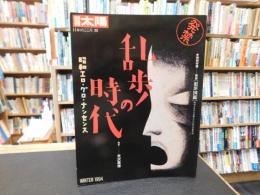 「別冊太陽　乱歩の時代」　 昭和エロ・グロ・ナンセンス