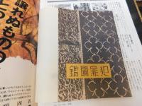 「別冊太陽　乱歩の時代」　 昭和エロ・グロ・ナンセンス