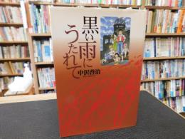 「黒い雨にうたれて」