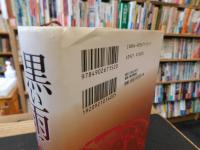 「黒い雨にうたれて」