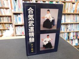 「合気武道精髄」