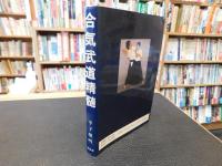 「合気武道精髄」